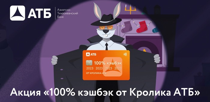 2023 рубля в подарок: АТБ объявил о предновогодней акции «100% кэшбэк от Кролика АТБ»