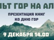Презентация «Культ гор на Алтае» пройдет в Национальном музее Презентация «Культ гор на Алтае» пройдет в Национальном музее