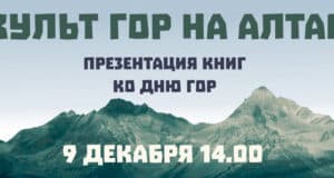 Презентация «Культ гор на Алтае» пройдет в Национальном музее