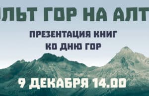 Презентация «Культ гор на Алтае» пройдет в Национальном музее
