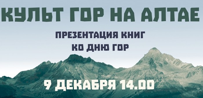 Презентация «Культ гор на Алтае» пройдет в Национальном музее