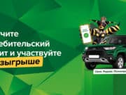 РСХБ разыгрывает внедорожники для получателей потребительского кредита