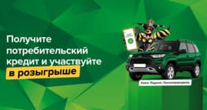 РСХБ разыгрывает внедорожники для получателей потребительского кредита