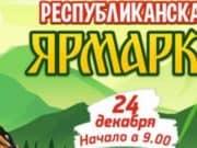 В Горно-Алтайске пройдет республиканская предновогодняя ярмарка В Горно-Алтайске пройдет республиканская предновогодняя ярмарка