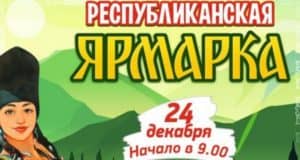 В Горно-Алтайске пройдет республиканская предновогодняя ярмарка В Горно-Алтайске пройдет республиканская предновогодняя ярмарка