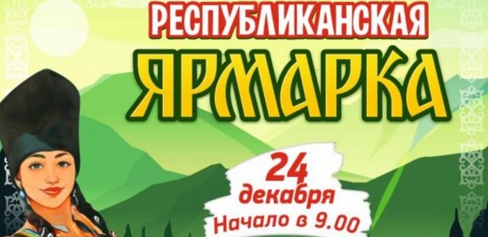 В Горно-Алтайске пройдет республиканская предновогодняя ярмарка