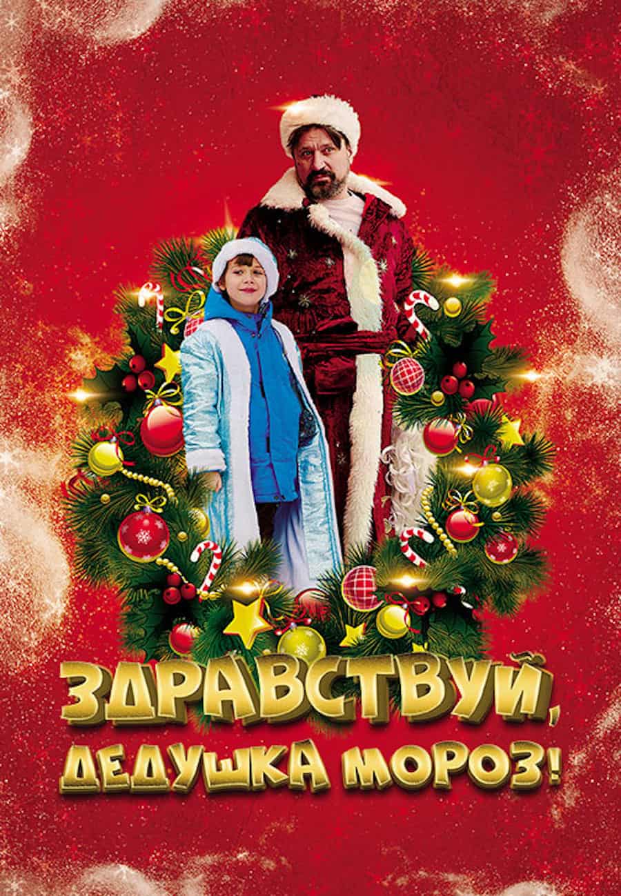 Wink_Здравствуй_Дедушка_Мороз