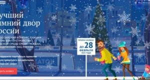 Продолжается прием заявок на конкурс «Лучший зимний двор России» Продолжается прием заявок на конкурс «Лучший зимний двор России»
