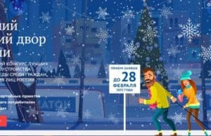 Продолжается прием заявок на конкурс «Лучший зимний двор России»