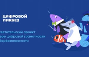 Республика Алтай присоединилась к масштабному проекту «Цифровой ликбез»