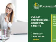 Россельхозбанк на Алтае повысил ставку по вкладам до 10%