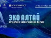 Алтайский экологический форум состоится в сентябре Алтайский экологический форум состоится в сентябре
