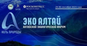Алтайский экологический форум состоится в сентябре Алтайский экологический форум состоится в сентябре