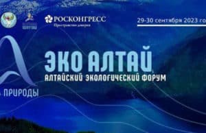 Алтайский экологический форум состоится в сентябре