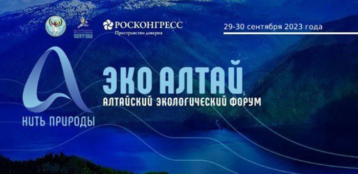 Алтайский экологический форум состоится в сентябре