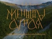 Документальный фильм «Женщины Алтая» презентовали в Москве Документальный фильм «Женщины Алтая» презентовали в Москве
