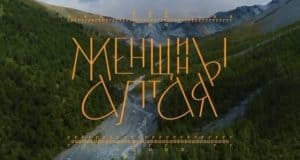 Документальный фильм «Женщины Алтая» презентовали в Москве Документальный фильм «Женщины Алтая» презентовали в Москве
