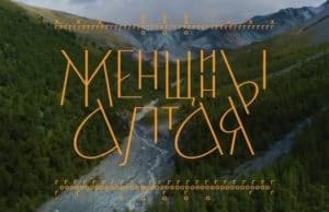 Документальный фильм «Женщины Алтая» презентовали в Москве