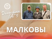 184 года в ГАГУ – удивительная история семьи Малковых Малковы