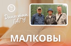 184 года в ГАГУ – удивительная история семьи Малковых Малковы