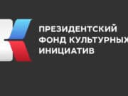 Четыре проекта из республики получат гранты Президентского фонда культурных инициатив Четыре проекта из республики получат гранты Президентского фонда культурных инициатив