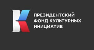 Четыре проекта из республики получат гранты Президентского фонда культурных инициатив
