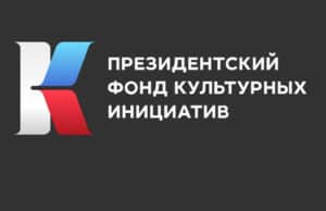 Четыре проекта из республики получат гранты Президентского фонда культурных инициатив Четыре проекта из республики получат гранты Президентского фонда культурных инициатив