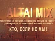 22 марта в Горно-Алтайске пройдут грандиозные благотворительные концерты 22 марта в Горно-Алтайске пройдут грандиозные благотворительные концерты