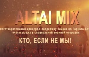 22 марта в Горно-Алтайске пройдут грандиозные благотворительные концерты
