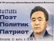 Выставка, посвященная юбилею Ивана Белекова, открывается в музее