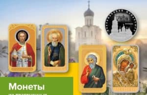 РСХБ на Алтае предлагает приобрести монеты в подарок на Пасху