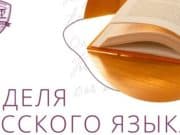В ГАГУ пройдет Неделя русского языка В ГАГУ пройдет Неделя русского языка