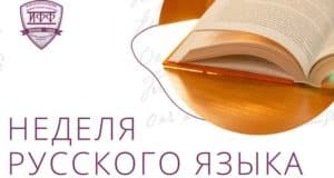 В ГАГУ пройдет Неделя русского языка