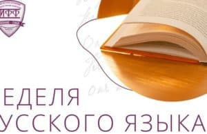 В ГАГУ пройдет Неделя русского языка