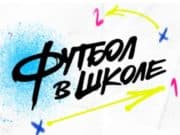 Десять школ участвуют в проекте «Футбол в школе» Десять школ региона участвуют в проекте «Футбол в школе»