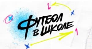 Десять школ региона участвуют в проекте «Футбол в школе»