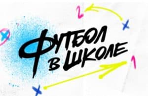 Десять школ региона участвуют в проекте «Футбол в школе»