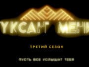 Начался прием заявок на вокальный конкурс «Уксан мени» Начался прием заявок на вокальный конкурс «Уксан мени»