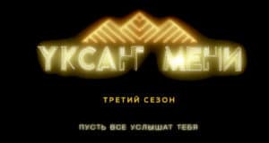 Начался прием заявок на вокальный конкурс «Уксан мени» Начался прием заявок на вокальный конкурс «Уксан мени»