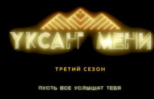 Начался прием заявок на вокальный конкурс «Уксан мени» Начался прием заявок на вокальный конкурс «Уксан мени»