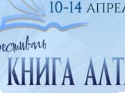 В регионе пройдет фестиваль «Книга Алтая»