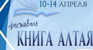 В регионе пройдет фестиваль «Книга Алтая» В регионе пройдет фестиваль «Книга Алтая»