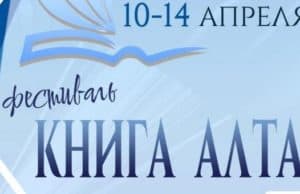 В регионе пройдет фестиваль «Книга Алтая»