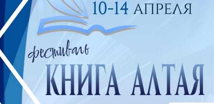 В регионе пройдет фестиваль «Книга Алтая»