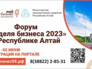 Форум «Неделя бизнеса» пройдет в Республике Алтай