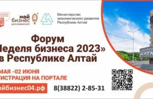 Форум «Неделя бизнеса» пройдет в Республике Алтай
