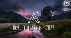 «Ночь географии» пройдет в Горно-Алтайске