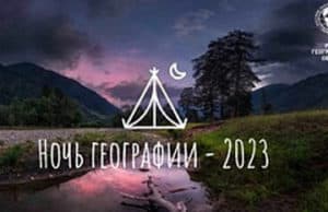 «Ночь географии» пройдет в Горно-Алтайске