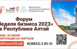 Форум «Неделя бизнеса» пройдет в Республике Алтай